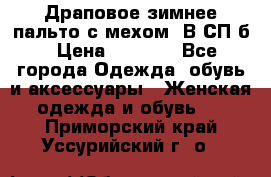 Драповое зимнее пальто с мехом. В СП-б › Цена ­ 2 500 - Все города Одежда, обувь и аксессуары » Женская одежда и обувь   . Приморский край,Уссурийский г. о. 